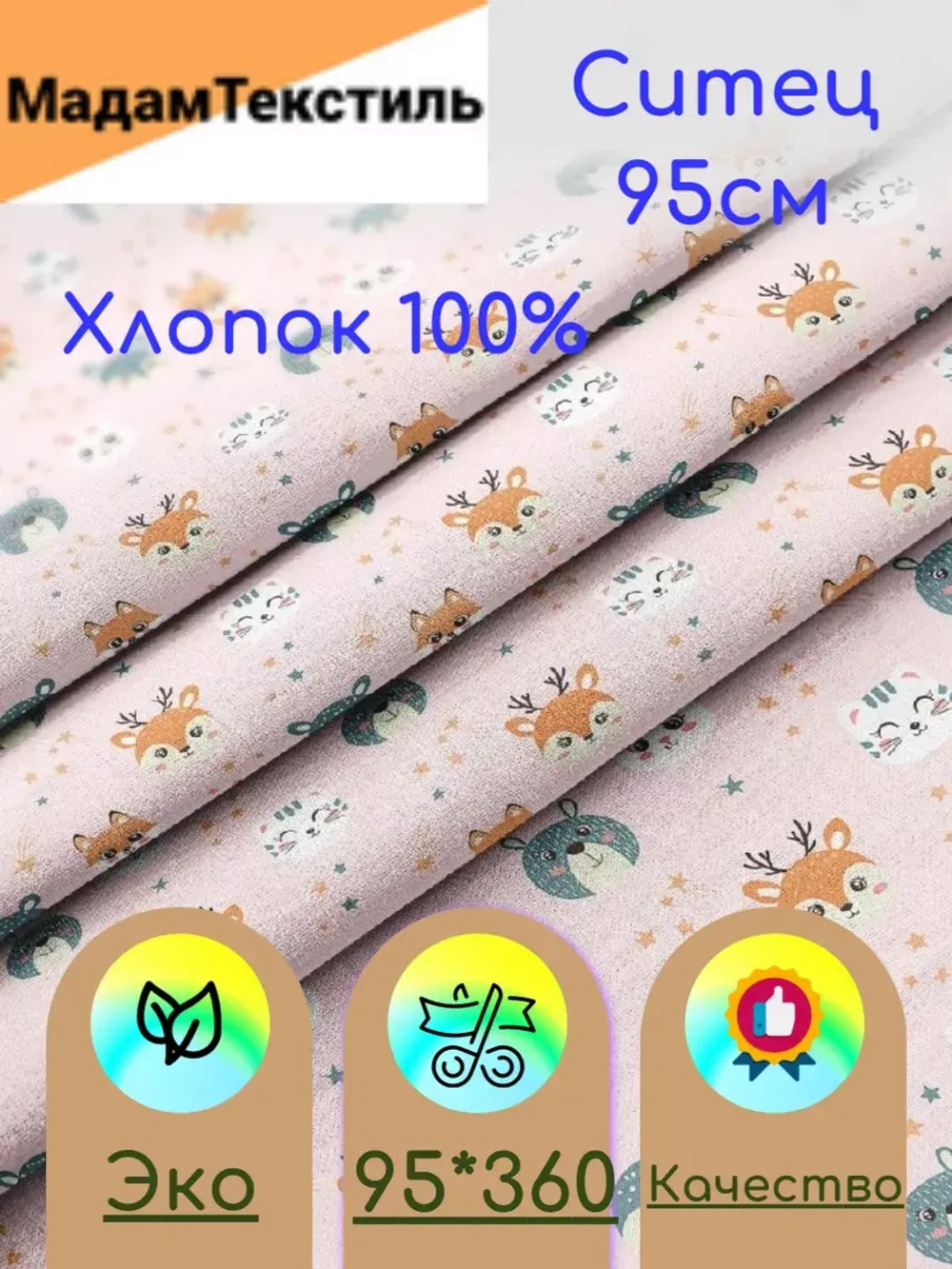 Ситец для пеленок 95см