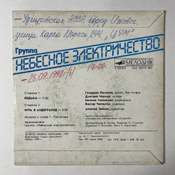 Винтажная виниловая пластинка LP Группа Небесное Электричество 7 дюймов (СССР 1990)