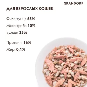 Консервы Grandorf для кошек, филе тунца и мясом краба