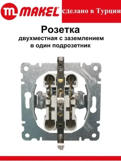 Розетка Makel Lilium двойная белая c заземлением 70082