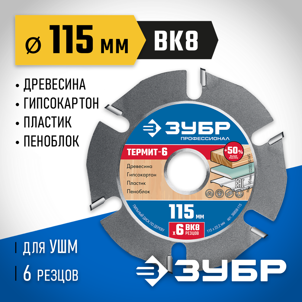 ЗУБР Термит-6, 115 х 22.2 мм, 6 резцов, для УШМ, усиленный, пильный диск по дереву, Профессионал (36858-115)