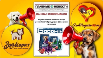 Полнорационный корм для кошек и собак Goodwin