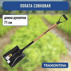 Лопата Tramontina 77417424 совковая для почвы из углеродистой стали рукоятка 71 см эвкалипт