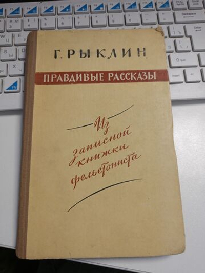 Правдивые рассказы из записной книжки фельетониста.