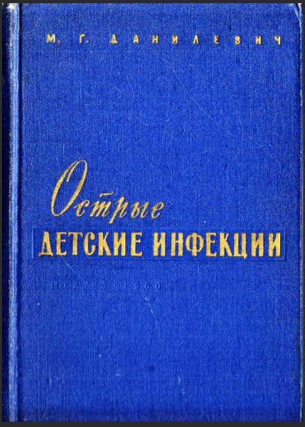 Острые детские инфекции