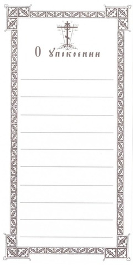 Записки о упокоении: мяг. (нов тираж) (Синопсисъ)