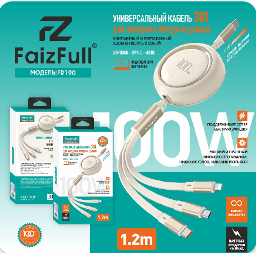 Кабель 3-in-1 FaizFull FR190 Type-C to MicroUSB+Lightning+Type-C (рулетка) 100W 1.2м TPE Biege