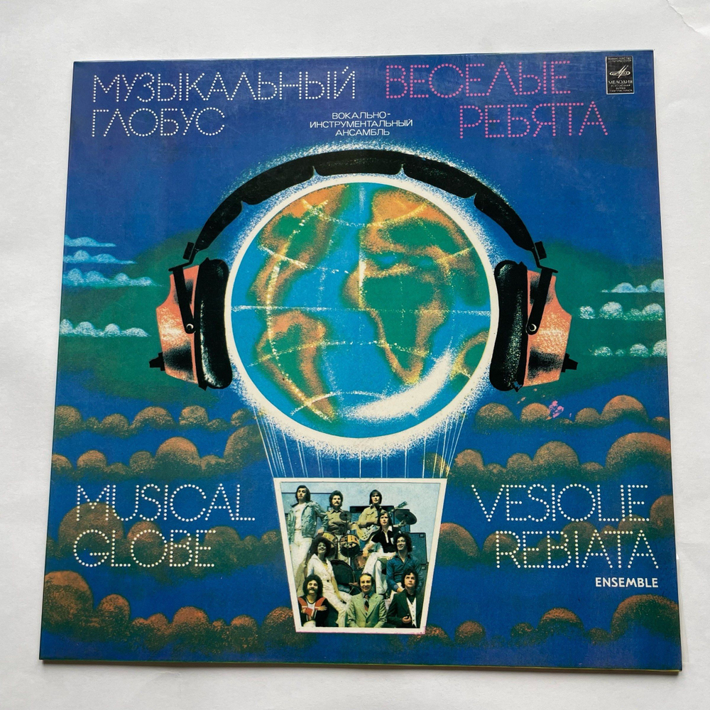 Винтажная виниловая пластинка LP Весёлые Ребята Музыкальный Глобус (СССР 1979)