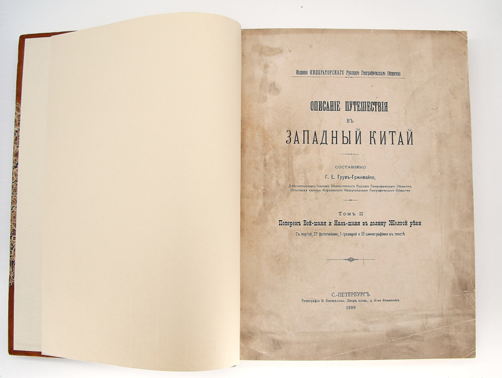 "Описание путешествия в Западный Китай в трех томах". Г.Е.Грумм-Гржимайло. 1907г. - редкая книга