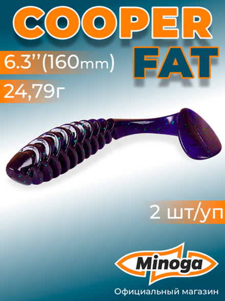 Силиконовая приманка COOPER FAT 6,3"(2шт) 160мм, цвет 007