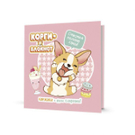 Блокнот Корги-2 (розовый цвет), 13*13см, 64 стр. (Контэнт)