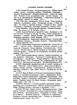 Истинное повествование или жизнь Гавриила Добрынина. Пожившего 72 г. 2 м. 20 дней им самим писанная в Могилеве и в Витебске. 1752-1823 | Г.И. Добрынин