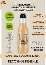 КОНЖАКОВЫЙ СИРОП без добавления сахара "Песочное печенье "