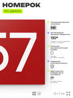 Номер на дверь 857, табличка на дверь для офиса, квартиры, кабинета, аудитории, склада, красная 120х70 мм, Айдентика Технолоджи