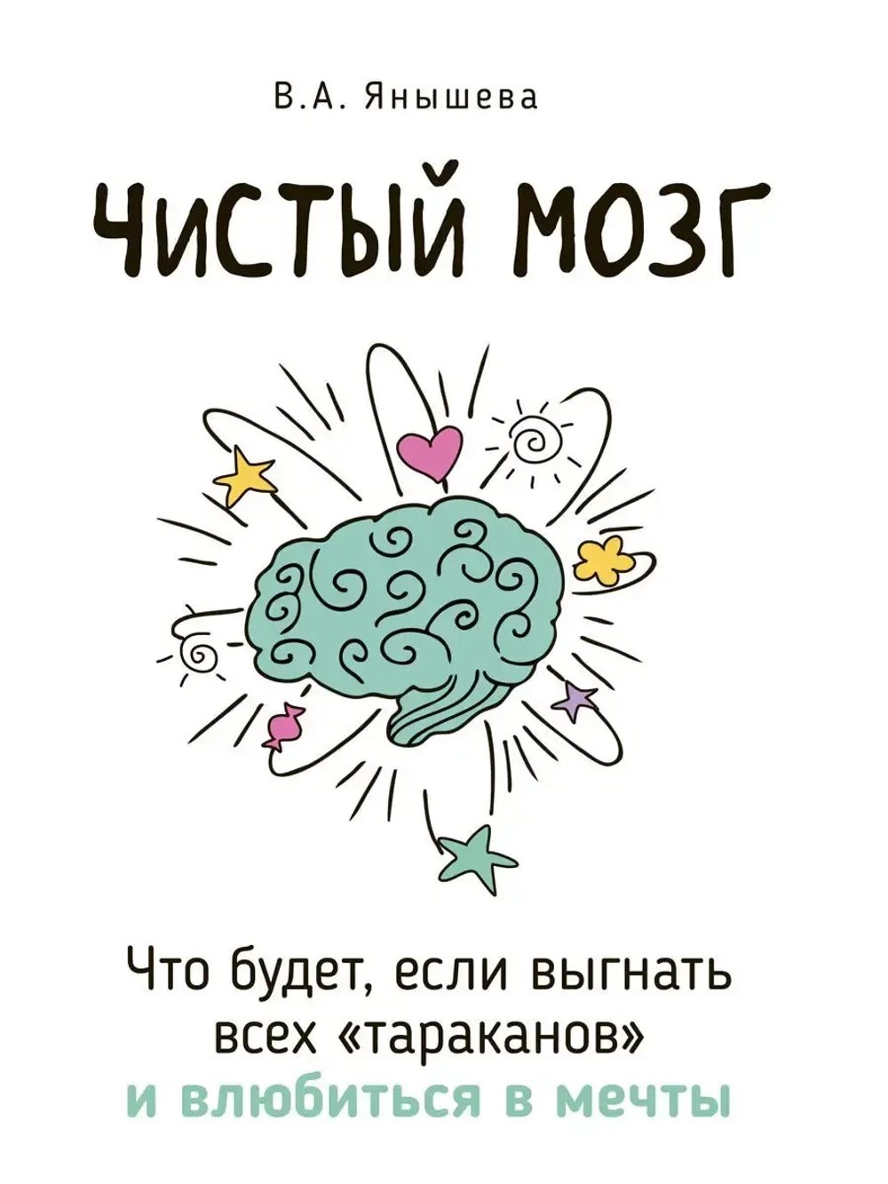 Чистый мозг. Если выгнать всех тараканов