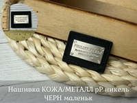 Нашивка КОЖА/МЕТАЛЛ pP никель ЧЕРН маленьк