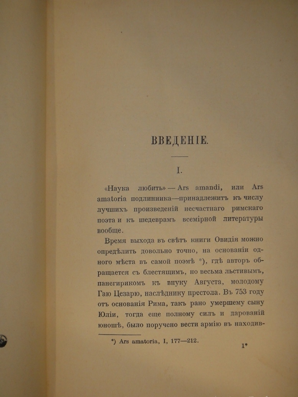 "Две позиции Наука любить. Ars amatoria и Средства от любви". Публий Овидий Назон. 1904г.