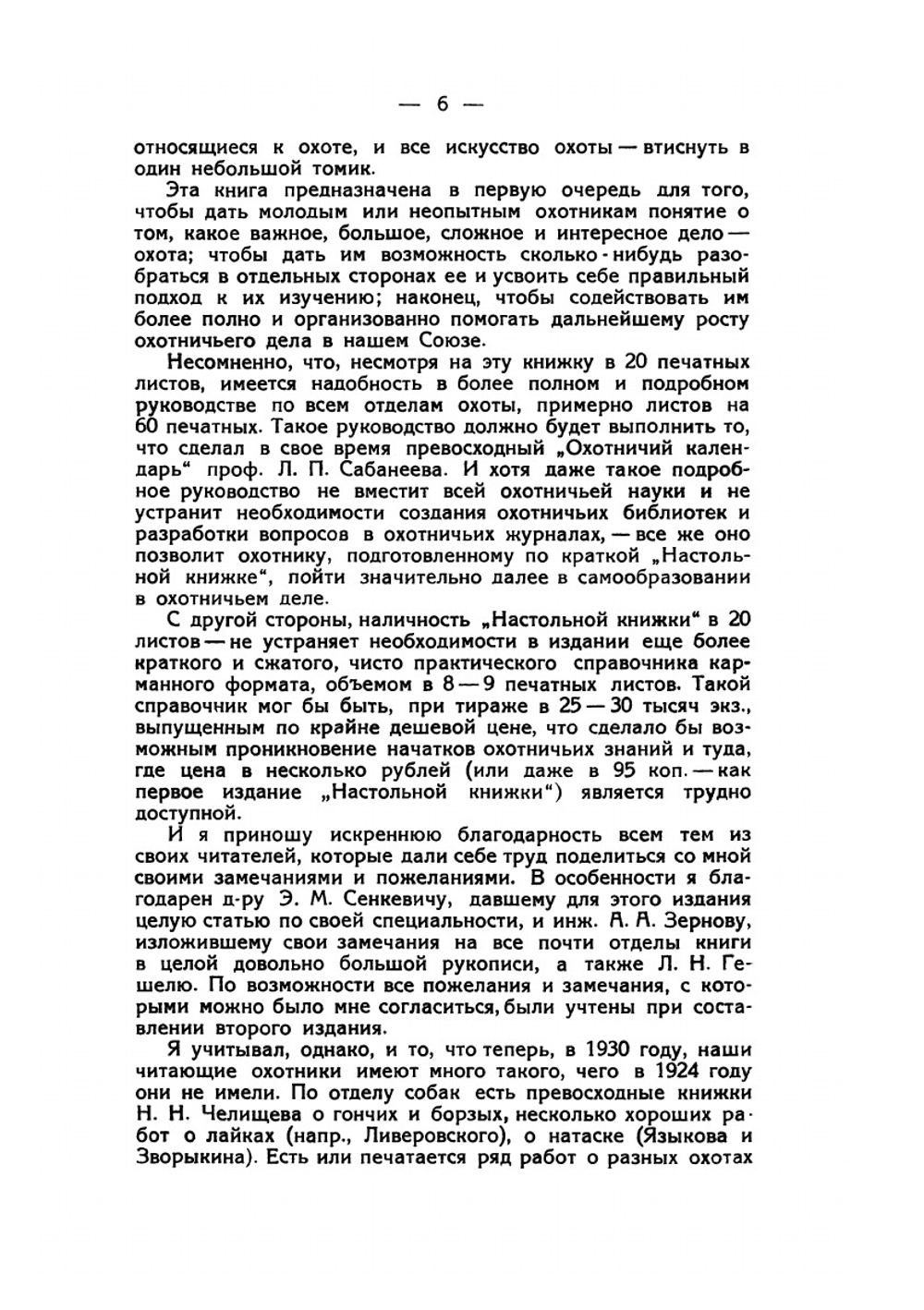 Настольная книга охотника | С. А. Бутурлин