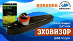 Эхолот Практик 8 DUO ГП63 320х240p 2луча 12° и 35° + структурный датчик 107х70х28мм 300г кабель 2м