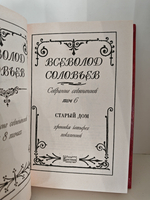 Всеволод Соловьев. Собрание сочинений в 8 томах. Том 6. Старый дом