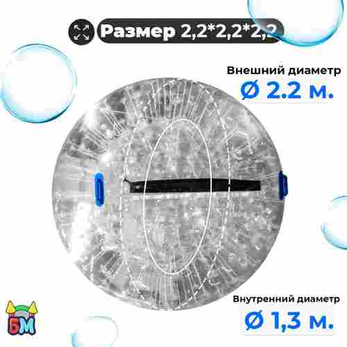 Водный зорб "Прозрачный", ПВХ, с молнией TIZIP, диаметр 2.2, без сидений для ходьбы внутри