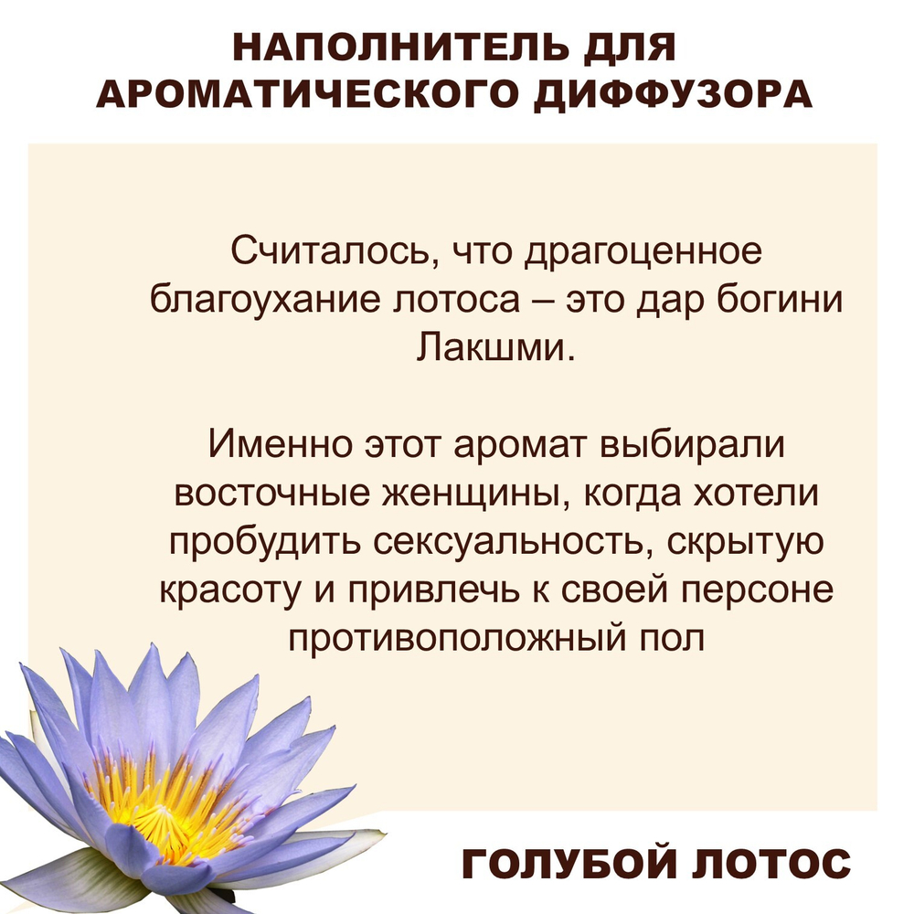 ГОЛУБОЙ ЛОТОС- Наполнитель для ароматического диффузора