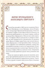 "Духом с Вами неотступно буду". Преподобный Александр Свирский. Житие, подвиги, чудеса, акафист, канон
