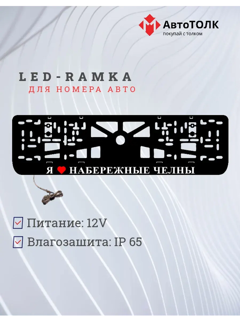 LED рамка. я люблю Набережные Челны.