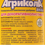 Удобрение Агрикола АКВА для декоративных растений. Сильные листья, яркая окраска. 250мл