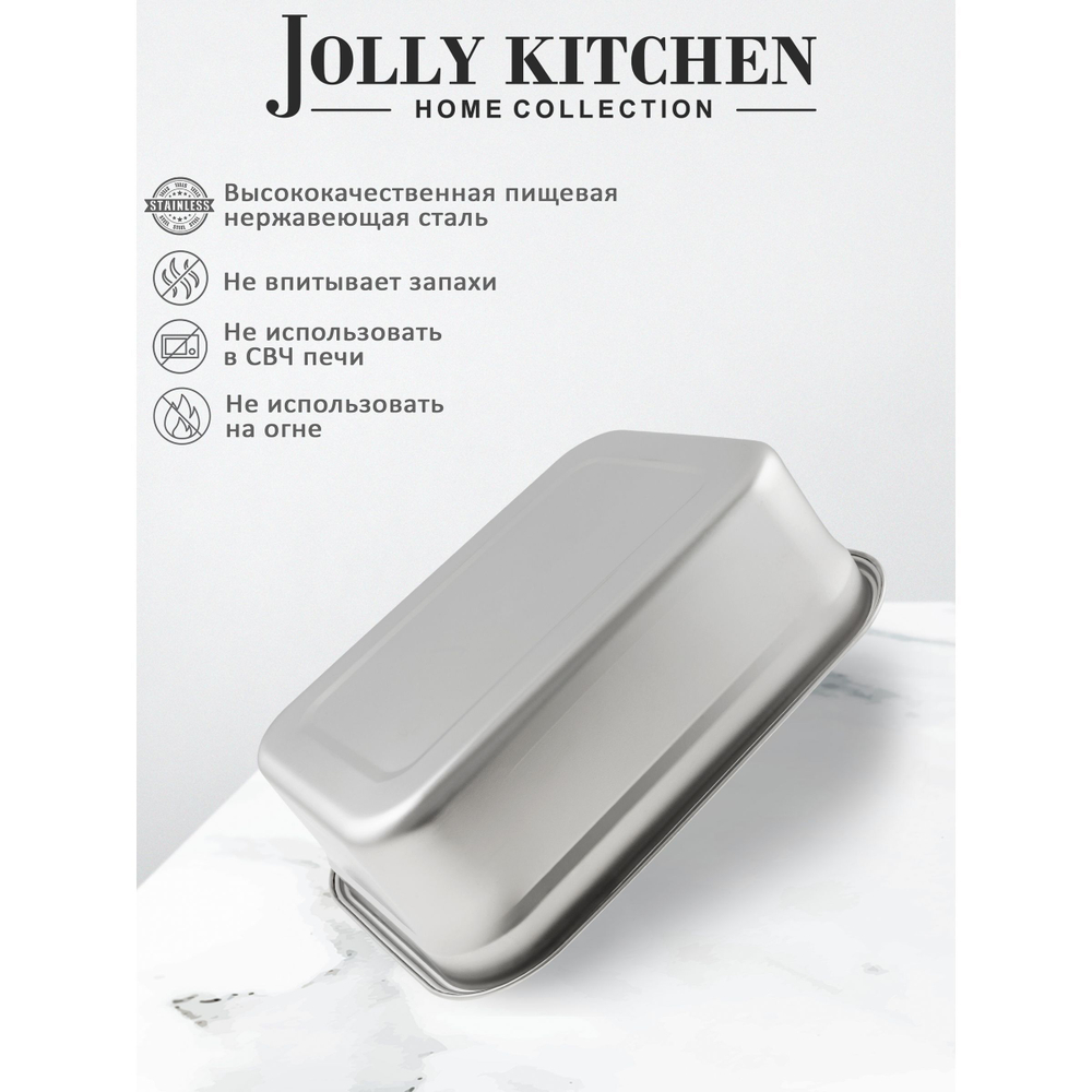 Контейнер пищевой Jolly Kitchen с крышкой, нержавеющая сталь, 35,5x25,5x11,5 (6 литров)