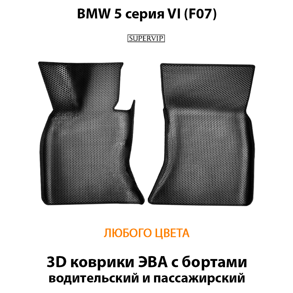 передние эва коврики в салон авто для bmw 5 серия vi (f07) от supervip