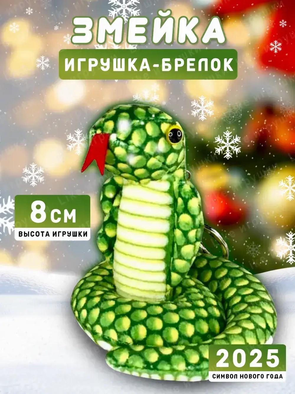 Брелок змея с символом 2025 года