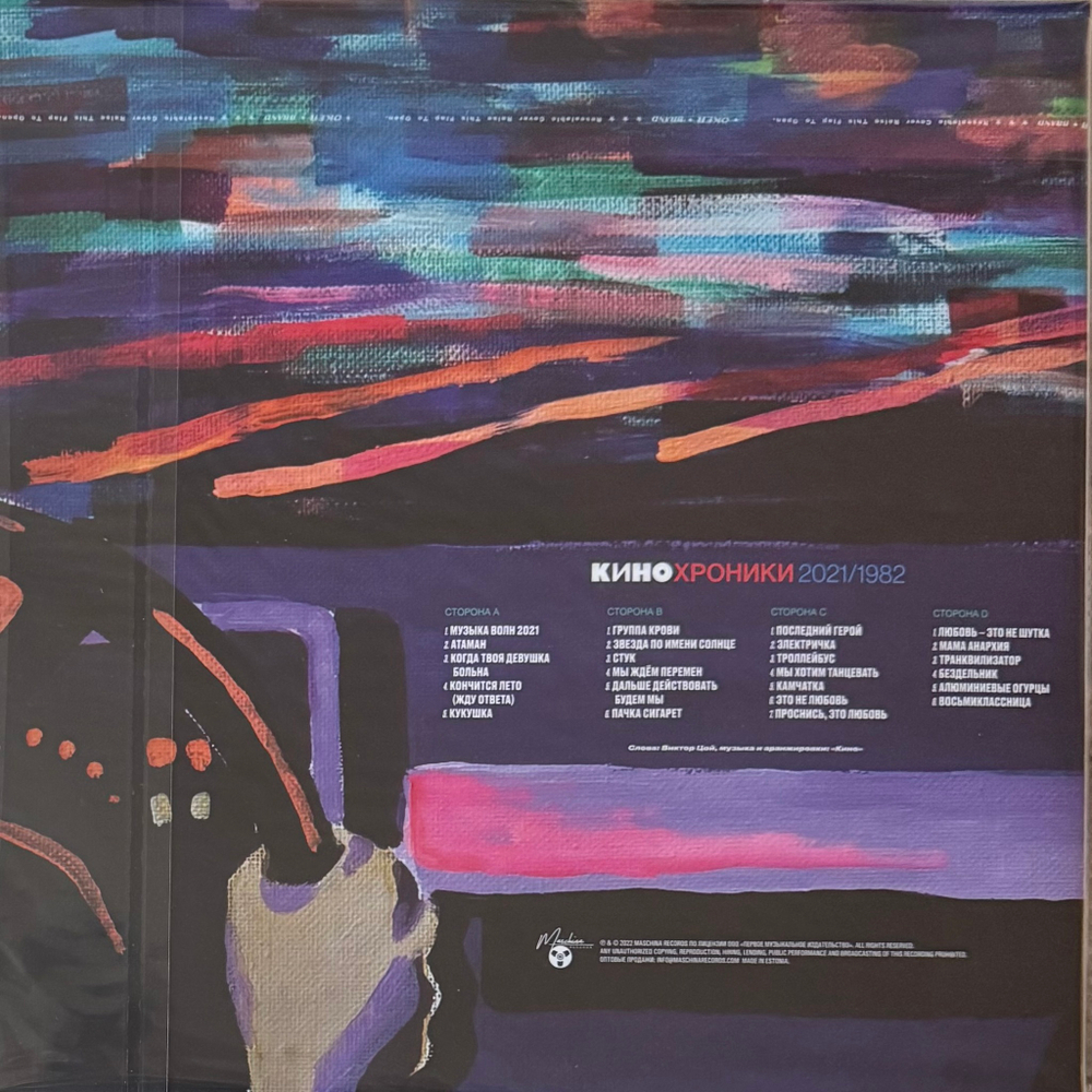 Виниловая пластинка Кино - Кинохроники 2021/1982 2LP