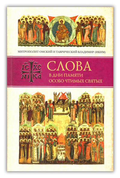 Слова в дни памяти  особо чтимых святых. Книга четвертая.  Митрополит Владимир (Иким)