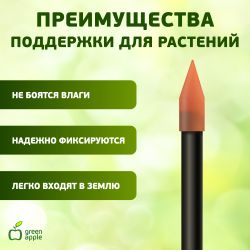 GYS-3 GREEN APPLE Колышки садовые 1,8м | GREEN APPLE