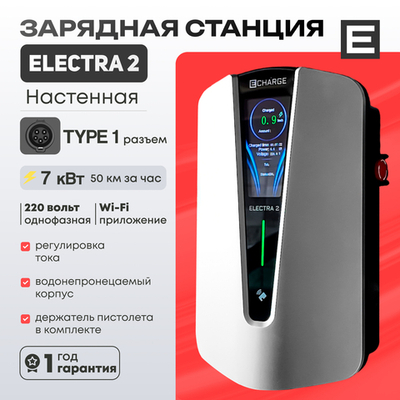 Зарядная станция Electra 2 (7кВт) - Type 1 - 7 кВт