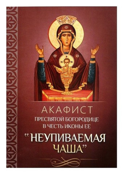 Акафист Пресвятой Богородице в честь иконы ее "Неупиваемая чаша"