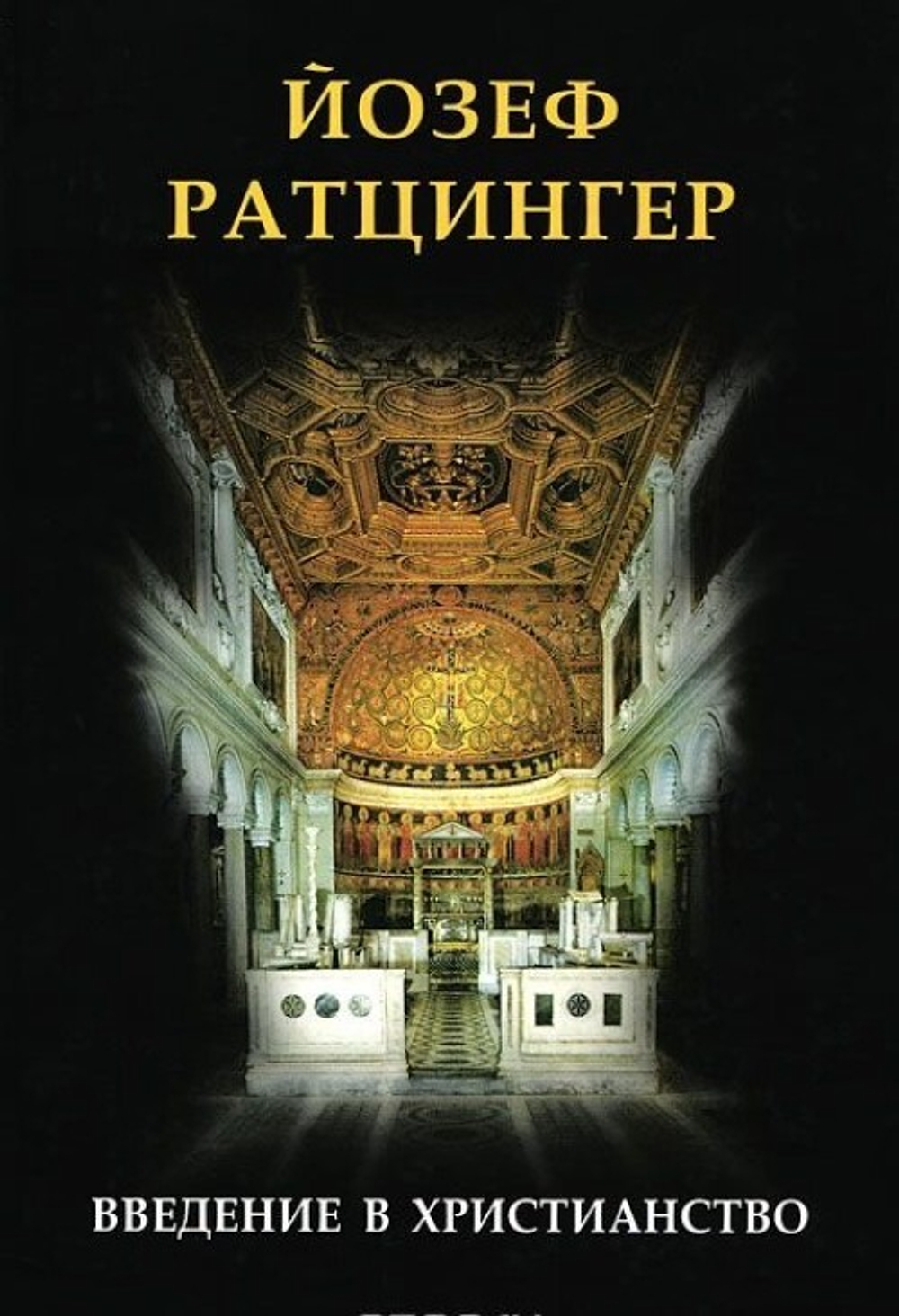 Введение в христианство