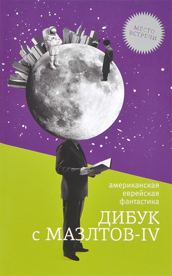 Дибук с Мазлтов-IV. Американская еврейская фантастика
