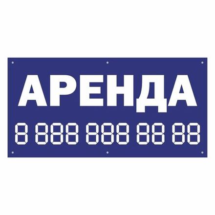 Баннер уличный "Аренда" 150х75 см люверсы по периметру