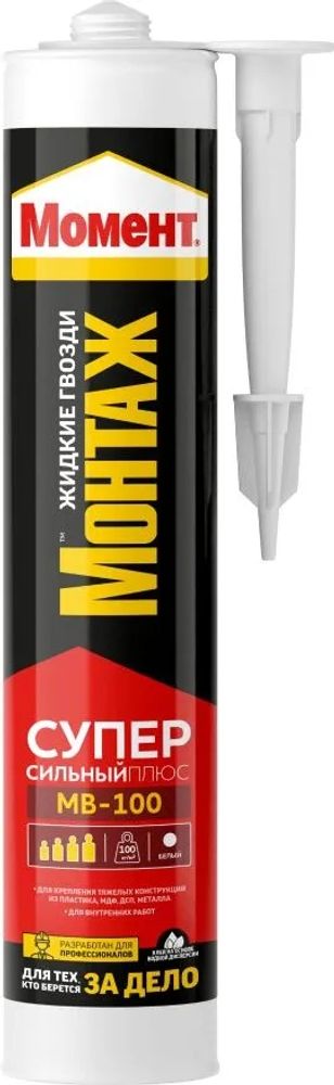 Клей жидкие гвозди Момент-монтаж Суперсильный плюс МВ-100 400г  белый НЕМОРОЗОСТОЙКИЙ