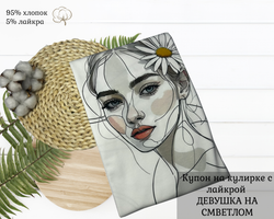 Кулирка купон ДЕВУШКА НА СВЕТЛОМ