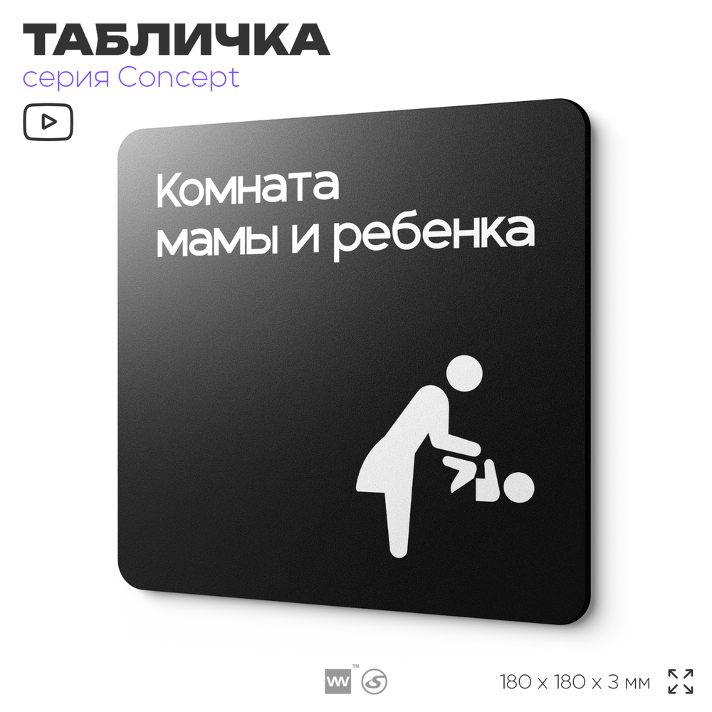 Табличка Комната мамы и ребенка, на дверь и стену, навигационная и информационная, серия CONCEPT, 18х18 см, Айдентика Технолоджи