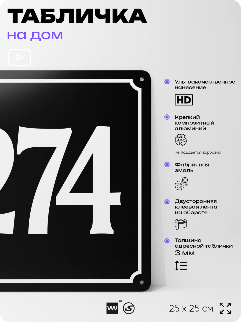 Адресная табличка с номером дома 274, на фасад и забор, черная, 25х25 см, Айдентика Технолоджи