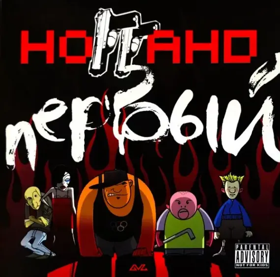 Ноггано – Первый - 2LP