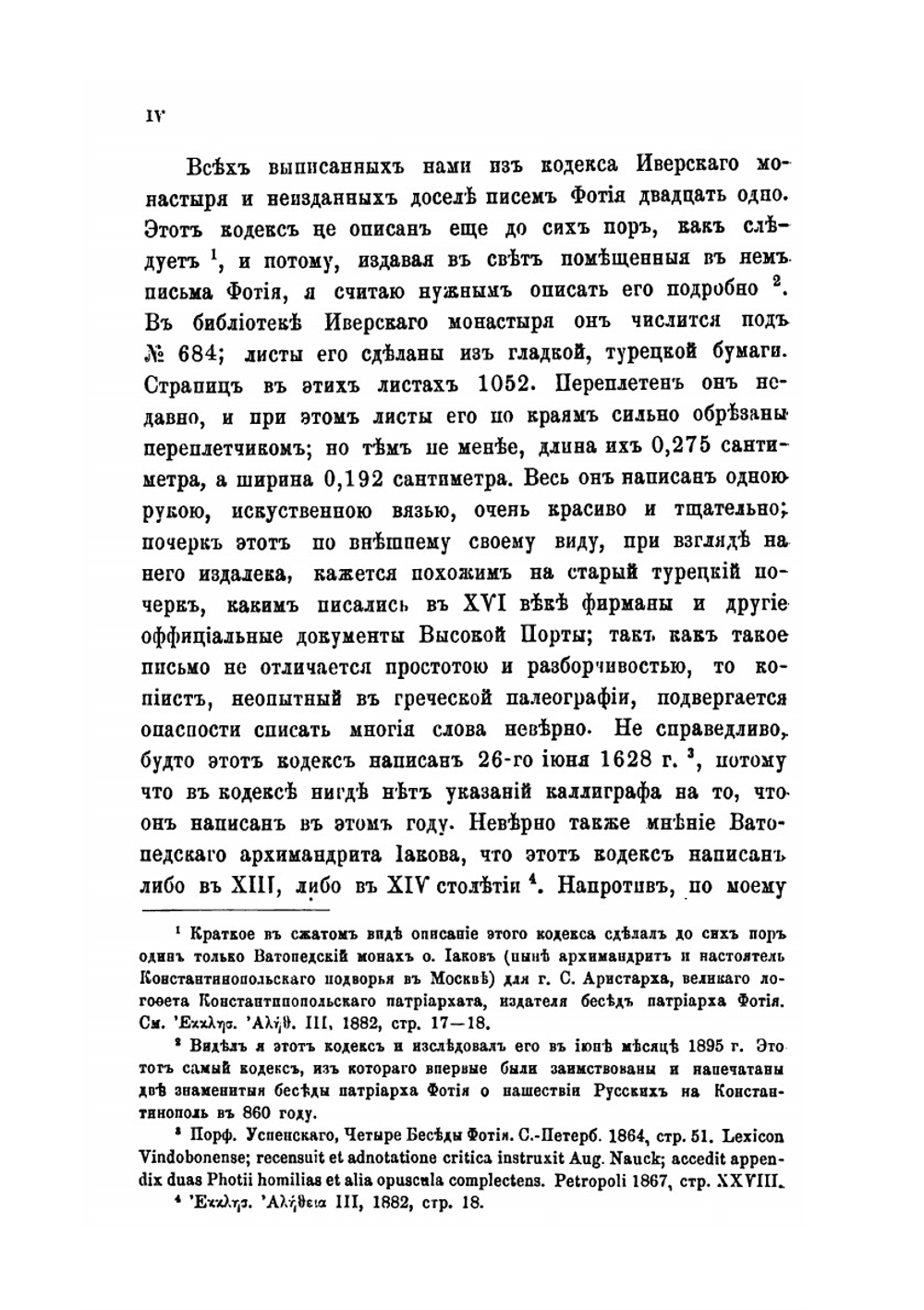 Святейшего патриарха Фотия 45 неизданных писем. По афонским рукописям | А. Пападопуло-Керамевс