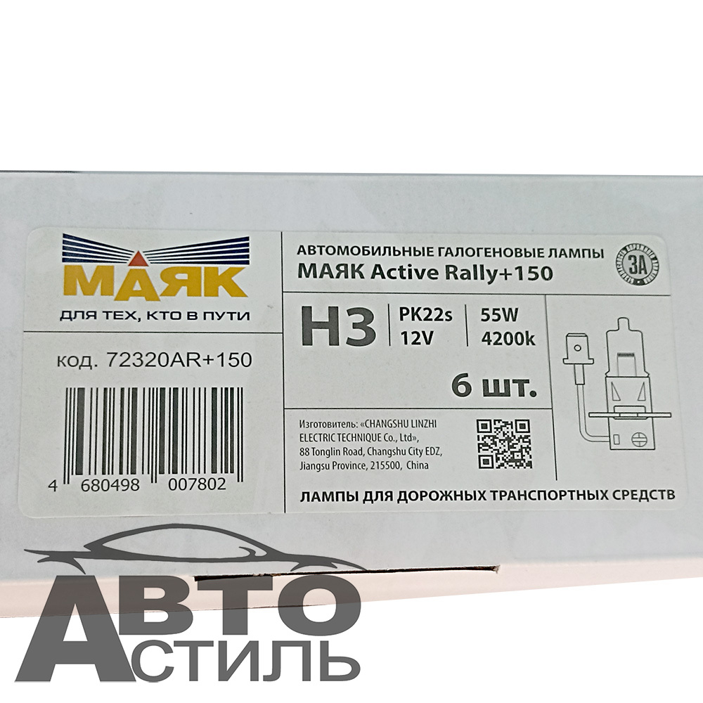 Автолампа H3 12V 55W (PK22s) Маяк +150% Active Rally 72320AR+150 (к-т)