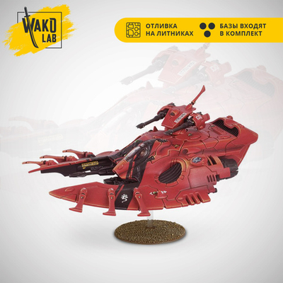 (2 in 1) Wave Serpent / Falcon