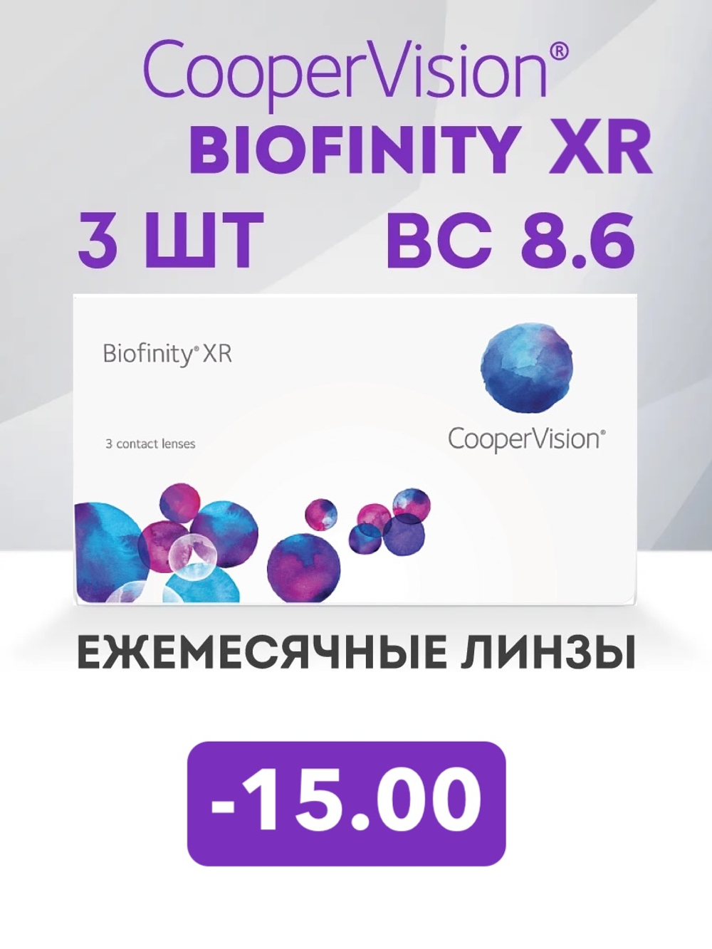 Ежемесячные контактные линзы Biofinity XR (уп. 3 линзы)