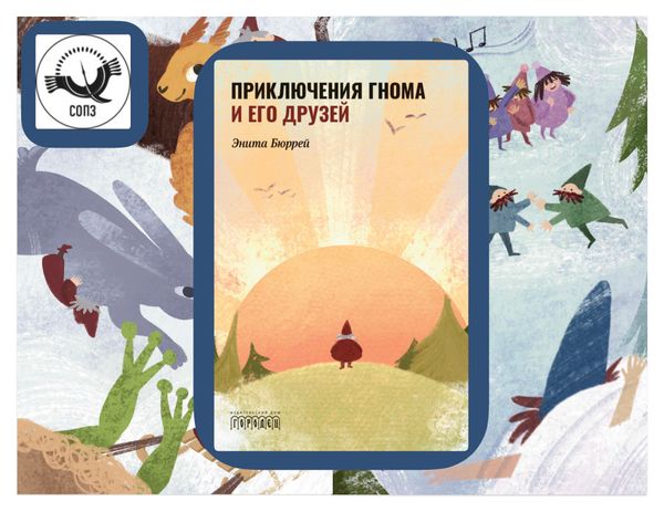 Автор о своих книгах: Энита Бюррей о книге «Приключения Гнома и его друзей. Сказочная версия реальных событий»